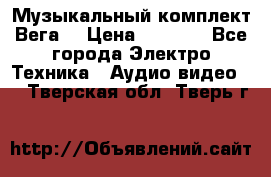 Музыкальный комплект Вега  › Цена ­ 4 999 - Все города Электро-Техника » Аудио-видео   . Тверская обл.,Тверь г.